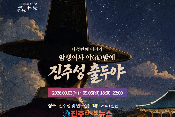진주성 밤이 열린다…2026 진주국가유산야행 ‘암행어사 야밤에 진주성 출두야’ 9월 3일 개막0