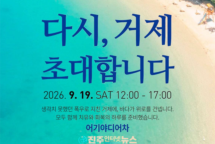 거제에서 다시 만나는 바다와 일상…9월 19일 ‘다시, 거제 — 당신을 ...