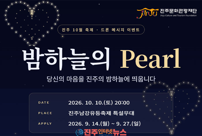진주 10월 축제, ‘밤하늘의 Pearl’ 드론 메시지 이벤트 참가자 모...