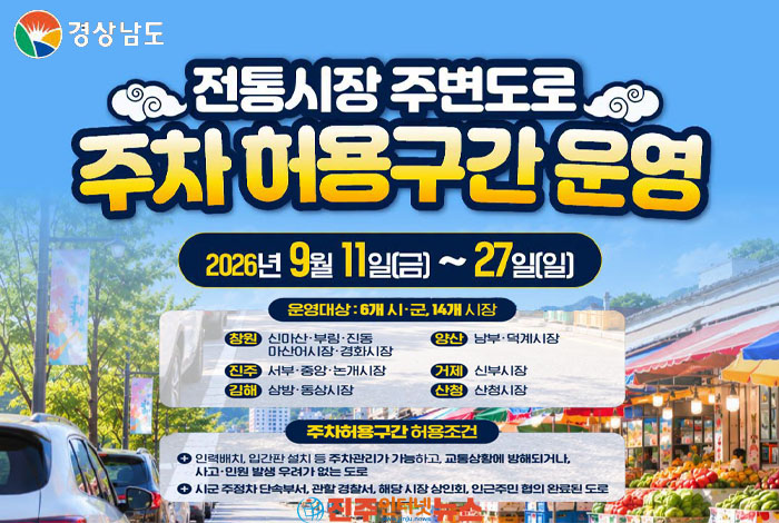 경남 추석 전통시장 주차 허용…6개 시·군 14개 시장 주변 주·정차 한시 운영