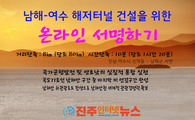남해-여수 해저터널 건설을 위한 온라인 서명하기