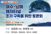 남해-여수 해저터널 조기 구축을 위한 토론회 개최