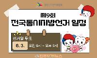 2026년 사천시장 선거, 다자 구도 혼전 속 국민의힘 경선 격화·민주당 세력 확장 맞대결