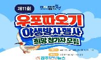 경남 창녕 우포따오기 야생방사 2026년 5월 6일 개최