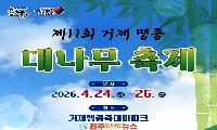 제11회 거제 맹종 대나무축제, 4월 24일부터 26일까지 거제맹종죽테마파크서 개최