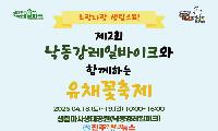제2회 낙동강레일바이크와 함께하는 유채꽃축제, 4월 18~19일 김해 생림면 마사생태공원에서 개최