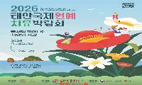 2026 태안국제원예치유박람회, ‘자연에서 찾는 건강한 미래, 원예·치유’ 주제로 개최