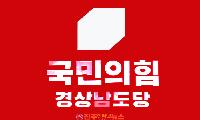 국민의힘 경남도당, 13개 시군 63개 기초의원 선거구 후보자 기호 확정