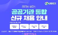 창원시, 2026년 상반기 공공기관 통합채용 실시…총 50명 신규 채용