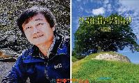 경상국립대학교 학술림 나영학 전 사무소장, 《한국의 자연문화유산-식물편》 발간