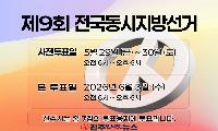 제9회 전국동시지방선거 진주시 사전투표소 30곳 운영 현황 안내