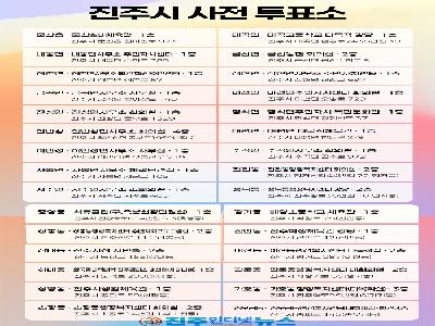 진주시 사전투표소 30곳, 5월 29일(금)부터 30일(토)까지 오전 6시부터 오후 6시까지 운영