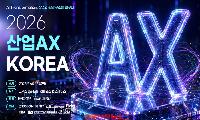 AI Transformation 시대, 산업AX KOREA 2026이 던진 핵심 과제는