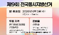 경남선관위, 6·3 지방선거 투표 유의사항 안내…“투표용지 재교부 불가, 1인 7표 두 차례 나눠 투표”