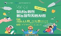 경상남도, 2026년도 청년농업인 영농정착지원사업 2차 모집 실시 및 현장 과제는?