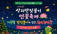 고성 상리반딧불이연꽃축제 6월 12일 개막…반딧불이와 연꽃이 선사하는 여름밤의 낭만