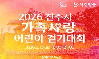 진주시-서경방송, ‘2026 가족사랑 어린이 걷기대회’ 개최