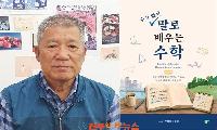 경상국립대학교 조열제 명예교수, 수학을 삶의 언어로 다시 불러내다