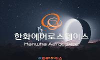 한화, KAI 지분 9.04% 확보…‘한국판 스페이스X’ 구축 본격화
