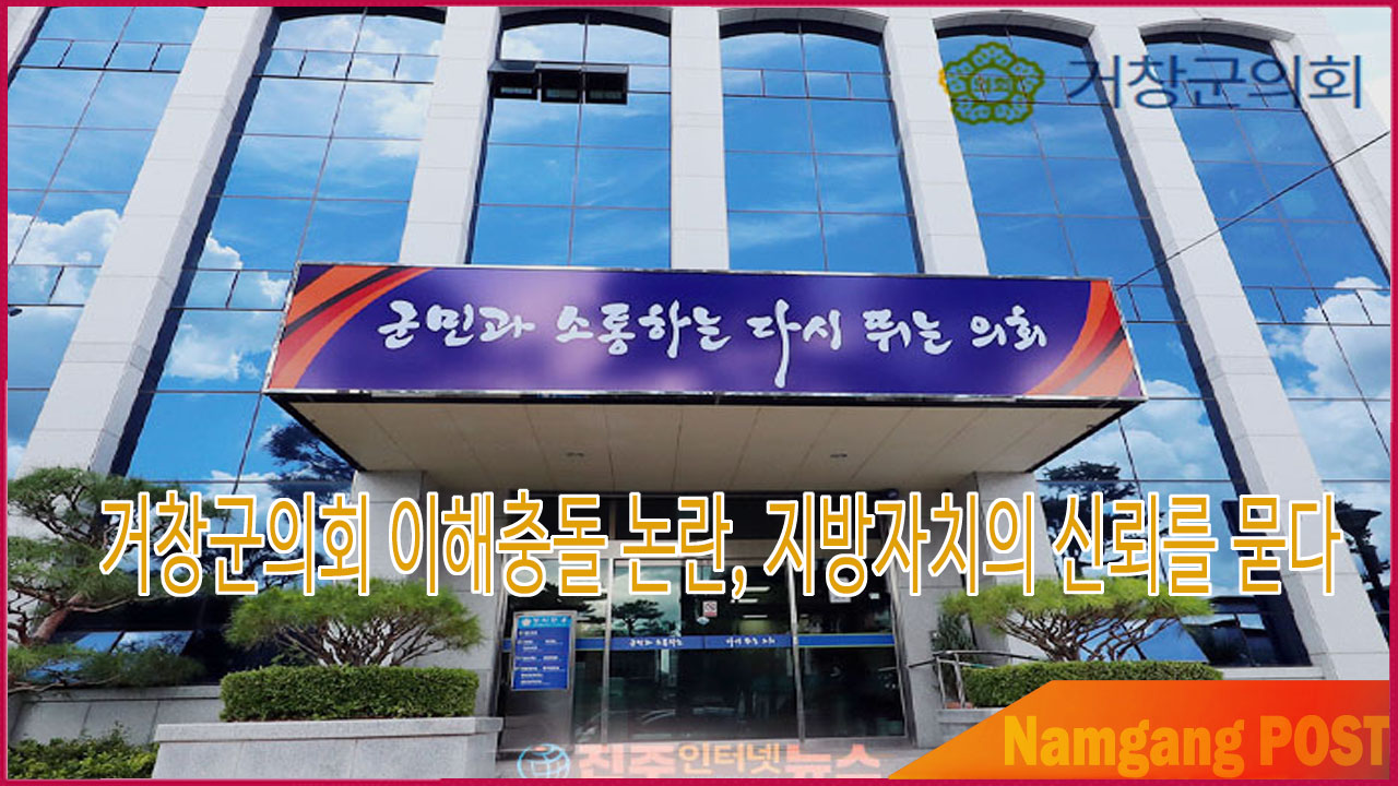거창군의회 이해충돌 논란, 지방자치의 신뢰를 묻다 #수의계약논란 #관급자재계약
