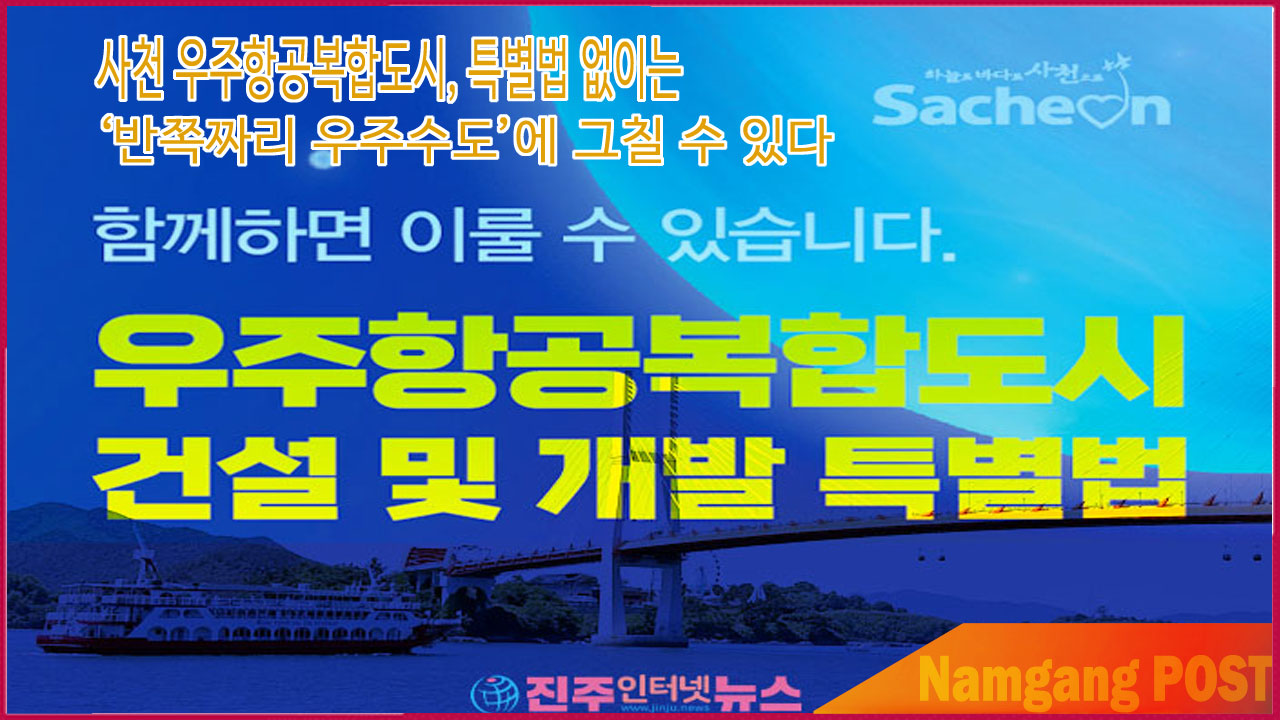 사천 우주항공복합도시, 특별법 없이는 ‘반쪽짜리 우주수도’에 그칠 수 있다 #사천시 #우주항공복합도시