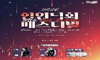 2026 함안낙화 페스티벌 with MyK FESTA 7월 3~4일 개최, 지정좌석 예약제 도입해 관람환경 혁신
