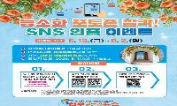 사천바다케이블카, 능소화 포토존 조성 기념 SNS 인증 이벤트 진행
