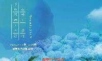 제9회 거제 남부면 수국축제 6월 27일 개막… “수국도 사람도 잠시 쉬어가는 시간”