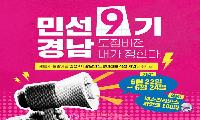 민선9기 경남도정 슬로건 공모, 공정성과 진정성 요구되는 도민 참여