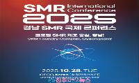 2026 경남 SMR 국제콘퍼런스 개최… 글로벌 원전 공급망 허브 도약 시험대 오른 경남