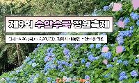 김해시 제9회 수안 수국정원축제, 6월 26일~28일 주민주도 농촌축제 개최