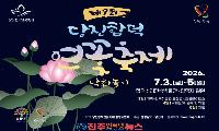 2026 제9회 당진 합덕 연꽃축제, 7월 3일부터 3일간 합덕제 일원서 개최
