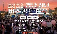 경남 청년 버스킹 챌린지, 무대보다 중요한 것은 지속 가능한 문화 생태계다