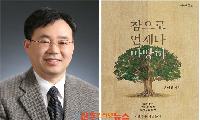 경상국립대학교 윤태진 교수, 불교 철학서 《참으로 언제나 마땅히》 출간