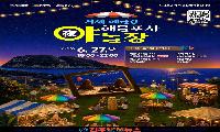 해금강 밤바다와 해산물의 만남…거제 ‘해물포차 야놀장’ 27일 개막