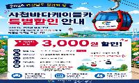 사천바다케이블카, 「2026 경상남도 관광의 날」 맞아 전 이용객 대상 특별 할인 실시