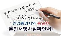 본인서명사실확인제도, 인감증명서와 동일한 효력…도장 없이 서명만으로 발급 가능