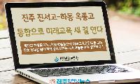 경남교육청, 진주 진서고·하동 옥종고 2028년 통합 추진…전국 첫 시·군 경계 넘는 고교 통폐합