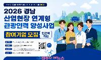 경남 관광인력 양성사업, 10명으로 관광업 인력난 해결할 수 있나