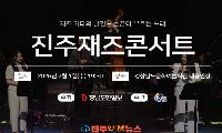 제12회 진주재즈콘서트 개최… '재즈 기타의 발견'으로 여름밤 감성 물들인다
