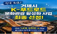 거제 '순겹살 1592' K-푸드로드 선정…29억 들여 삼겹살 브랜드화, 지속가능한 관광 될까