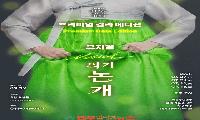 진주 대표 공연콘텐츠 〈의기논개〉, 프리미엄 관광형 콘텐츠로 새롭게 선보여 「뮤지컬 의기논개 프리미엄 갈라 에디션」첫 회차 성료