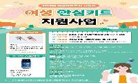 사천시, 여성 대상 안심키트 지원사업 실시