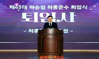 하승철 하동군수, 군민과 함께한 민선 8기 여정 마무리