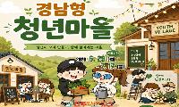 경남형 청년마을 사업, 예산 지원만으로 청년은 남지 않는다. 중요한 건 '정착의 이유'다.