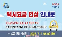 7월1일부터 진주시 택시요금 조정 시행