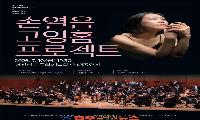 경남문화예술회관, 기획공연 「손열음 & 고잉홈프로젝트」개최