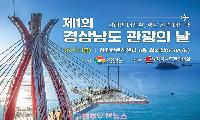 경남관광 대도약 선언…‘관광의 날’ 제정 의미 크지만 환경·예산·지역 불균형 과제도 남았다