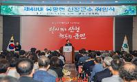 제48대 유명현 산청군수 취임…민선 9기 본격화