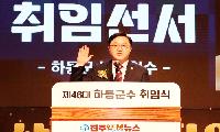 김현수 하동군수 취임…민선 9기 공식 출범, ‘위대한 하동’ 향한 5대 군정비전 제시